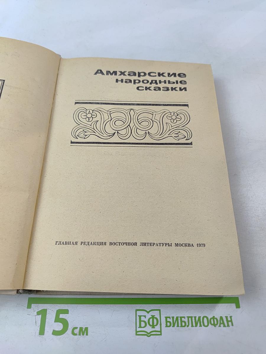 Амхарские народные сказки