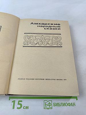 Амхарские народные сказки