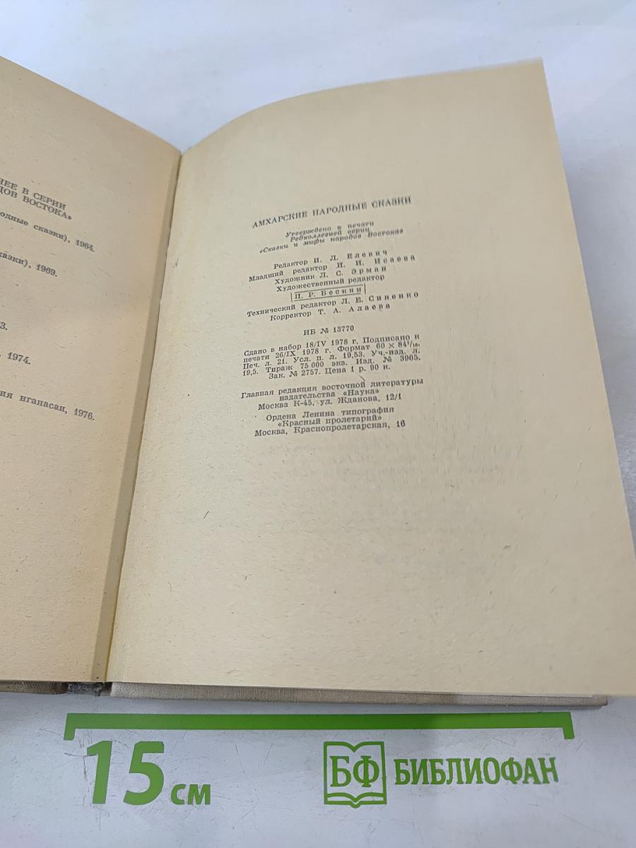 Амхарские народные сказки