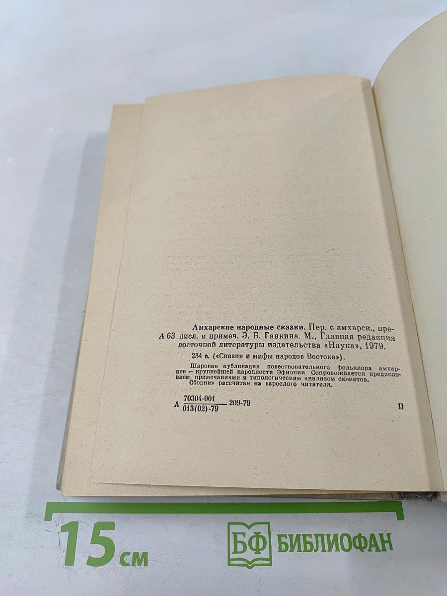 Амхарские народные сказки