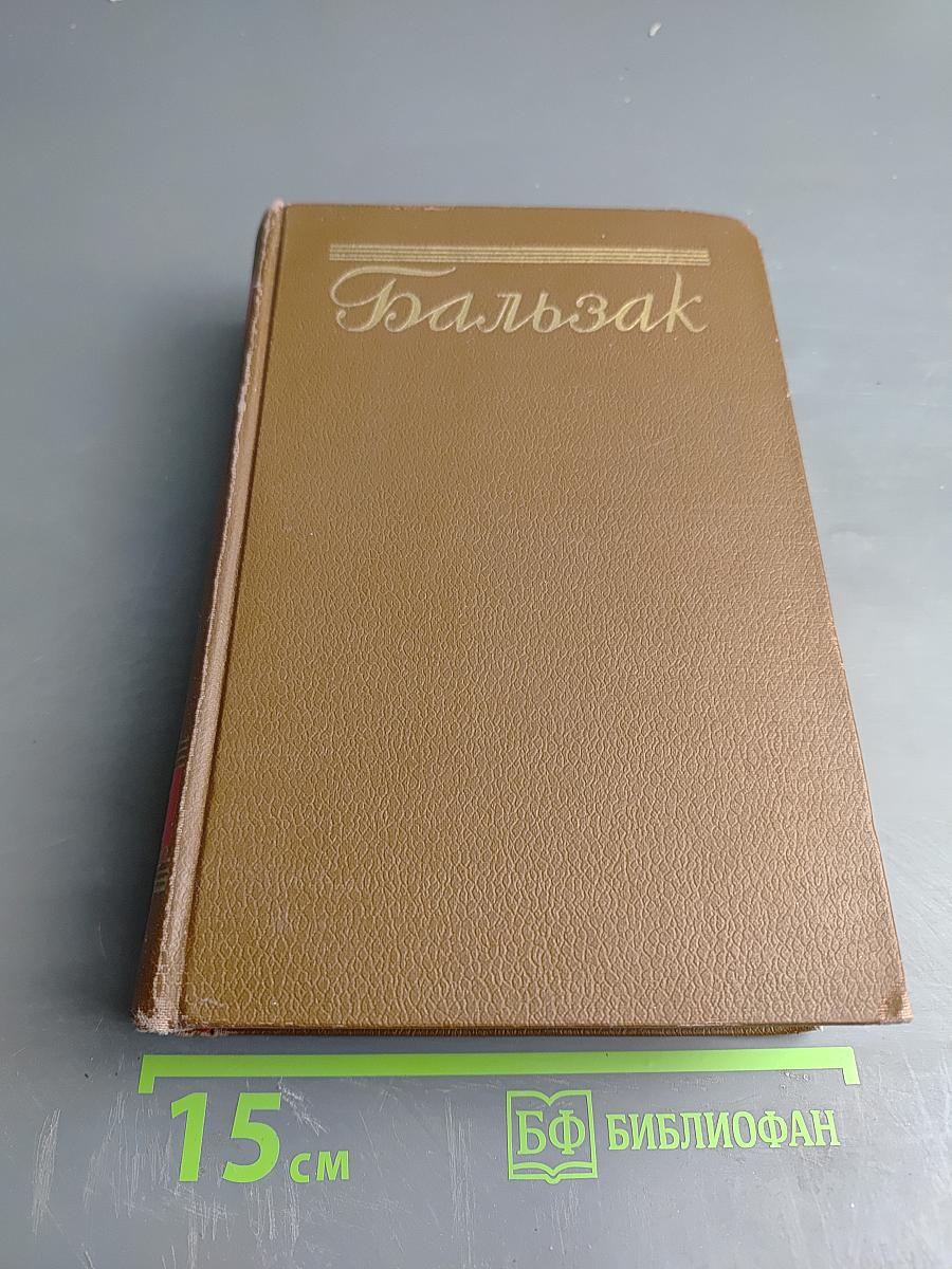 Бальзак. Собрание сочинений в двадцати томах. Том 10. Человеческая комедия. Бедные родственники: Кузина Бетта, Кузен Понс