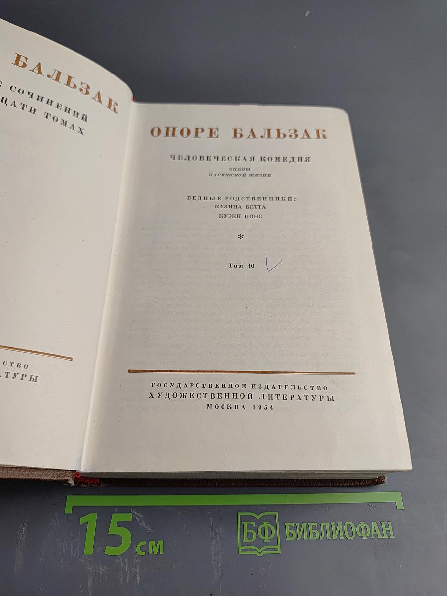 Бальзак. Собрание сочинений в двадцати томах. Том 10. Человеческая комедия. Бедные родственники: Кузина Бетта, Кузен Понс