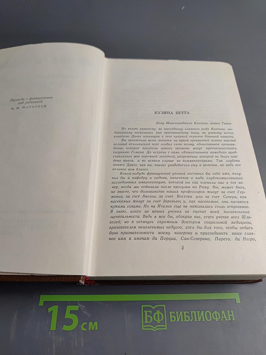 Бальзак. Собрание сочинений в двадцати томах. Том 10. Человеческая комедия. Бедные родственники: Кузина Бетта, Кузен Понс