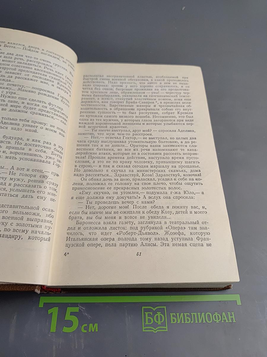 Бальзак. Собрание сочинений в двадцати томах. Том 10. Человеческая комедия. Бедные родственники: Кузина Бетта, Кузен Понс
