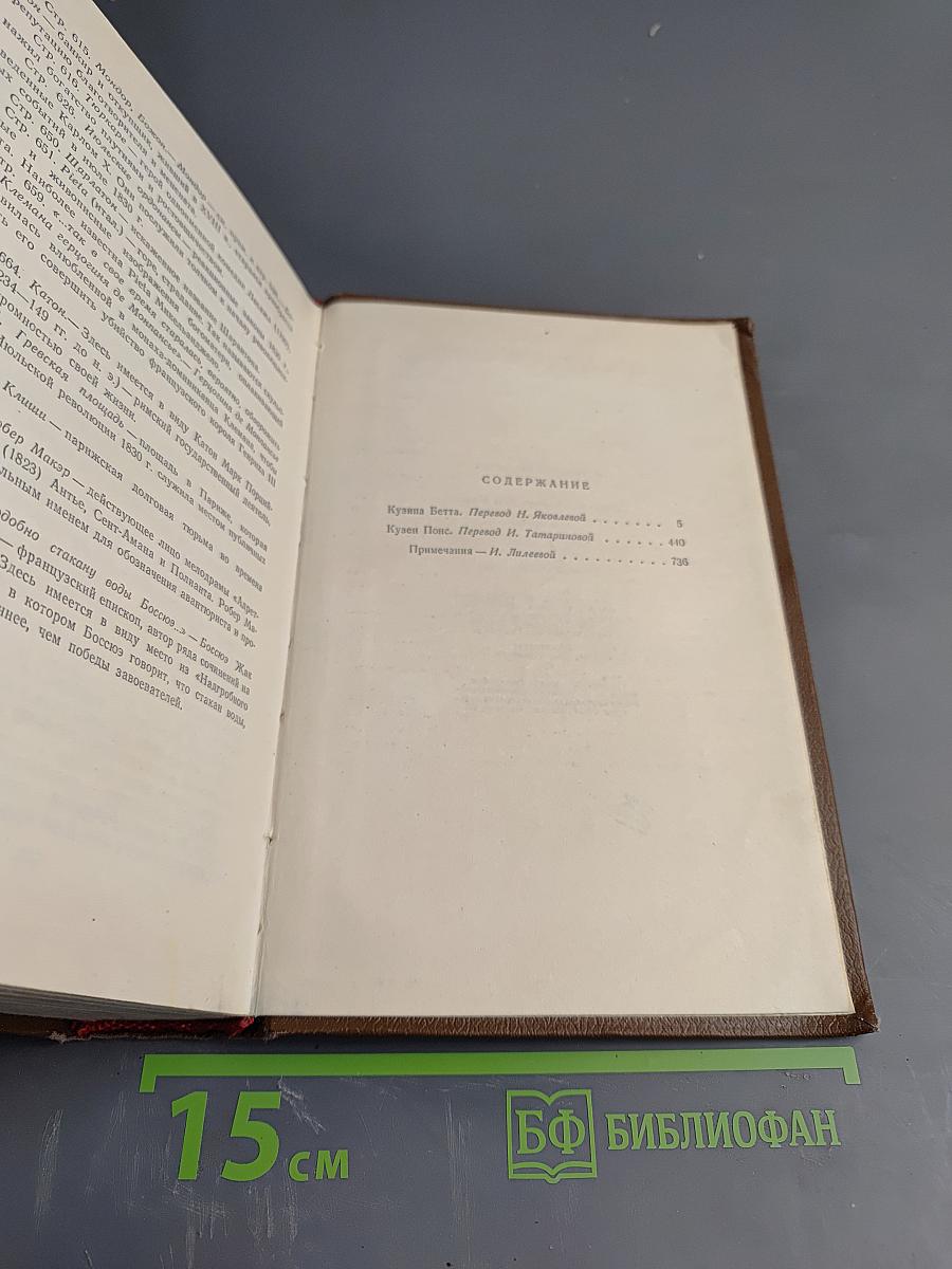 Бальзак. Собрание сочинений в двадцати томах. Том 10. Человеческая комедия. Бедные родственники: Кузина Бетта, Кузен Понс