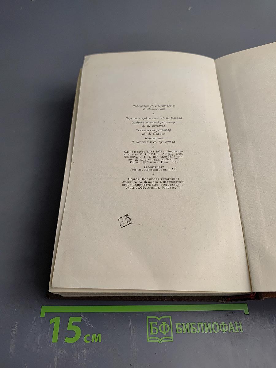 Бальзак. Собрание сочинений в двадцати томах. Том 10. Человеческая комедия. Бедные родственники: Кузина Бетта, Кузен Понс