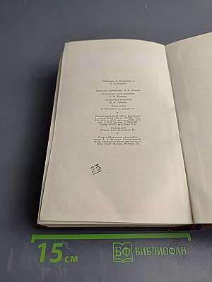Бальзак. Собрание сочинений в двадцати томах. Том 10. Человеческая комедия. Бедные родственники: Кузина Бетта, Кузен Понс