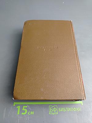 Бальзак. Собрание сочинений в двадцати томах. Том 10. Человеческая комедия. Бедные родственники: Кузина Бетта, Кузен Понс