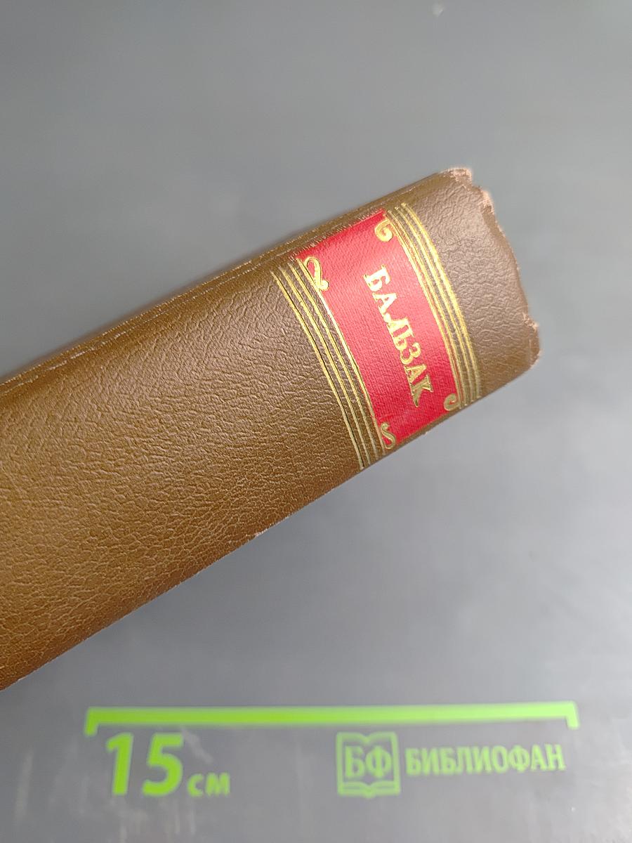 Бальзак. Собрание сочинений в двадцати томах. Том 10. Человеческая комедия. Бедные родственники: Кузина Бетта, Кузен Понс