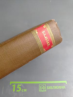 Бальзак. Собрание сочинений в двадцати томах. Том 10. Человеческая комедия. Бедные родственники: Кузина Бетта, Кузен Понс