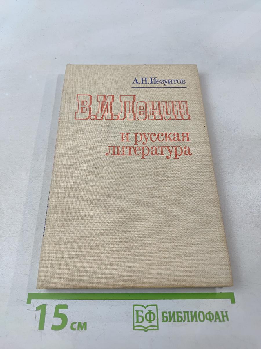 В.И. Ленин и русская литература