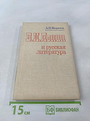 В.И. Ленин и русская литература