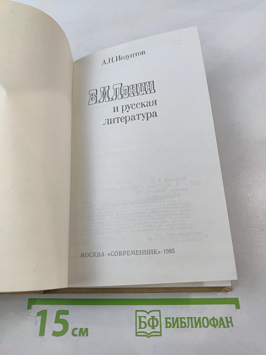 В.И. Ленин и русская литература