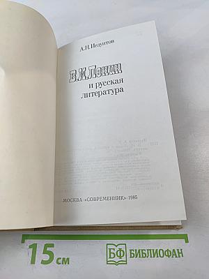 В.И. Ленин и русская литература