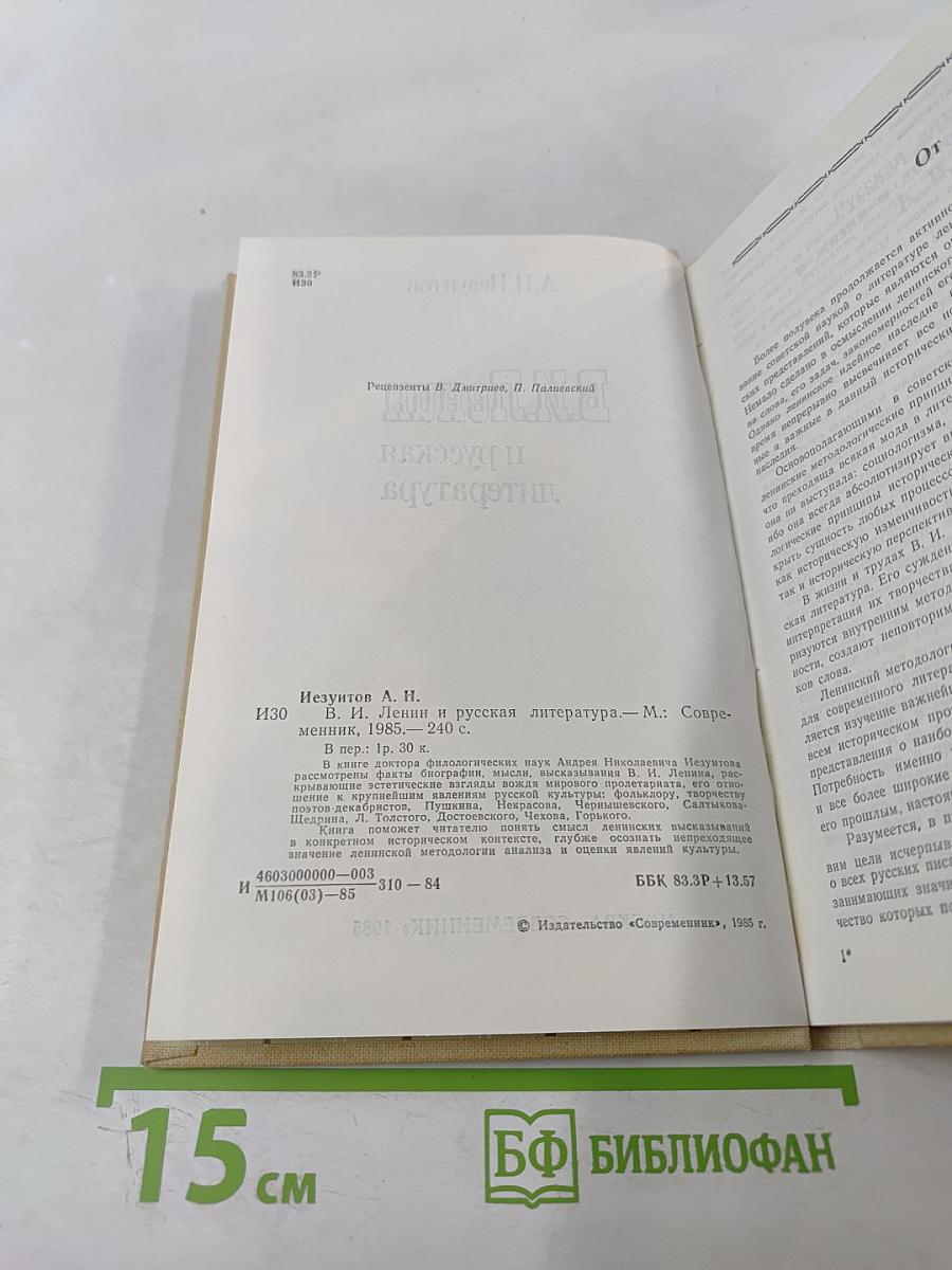 В.И. Ленин и русская литература