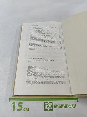 В.И. Ленин и русская литература