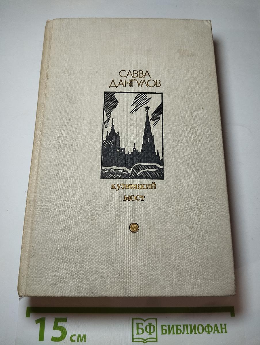Кузнецкий мост. Книга третья