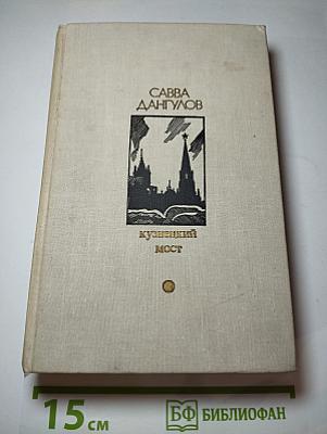 Кузнецкий мост. Книга третья