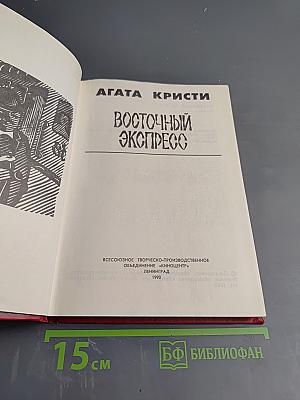 Восточный экспресс