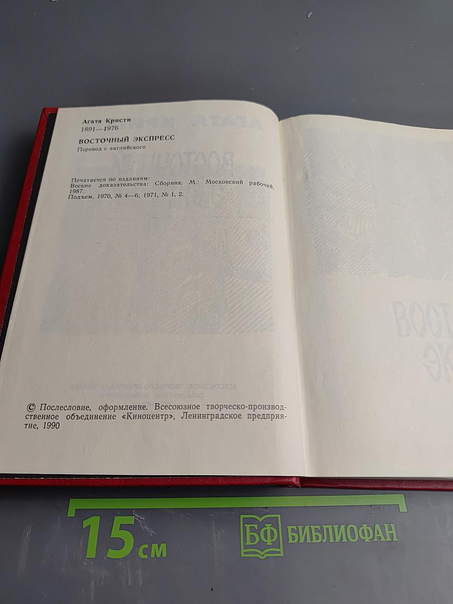 Восточный экспресс