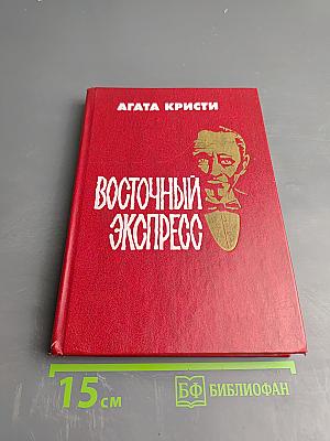 Восточный экспресс