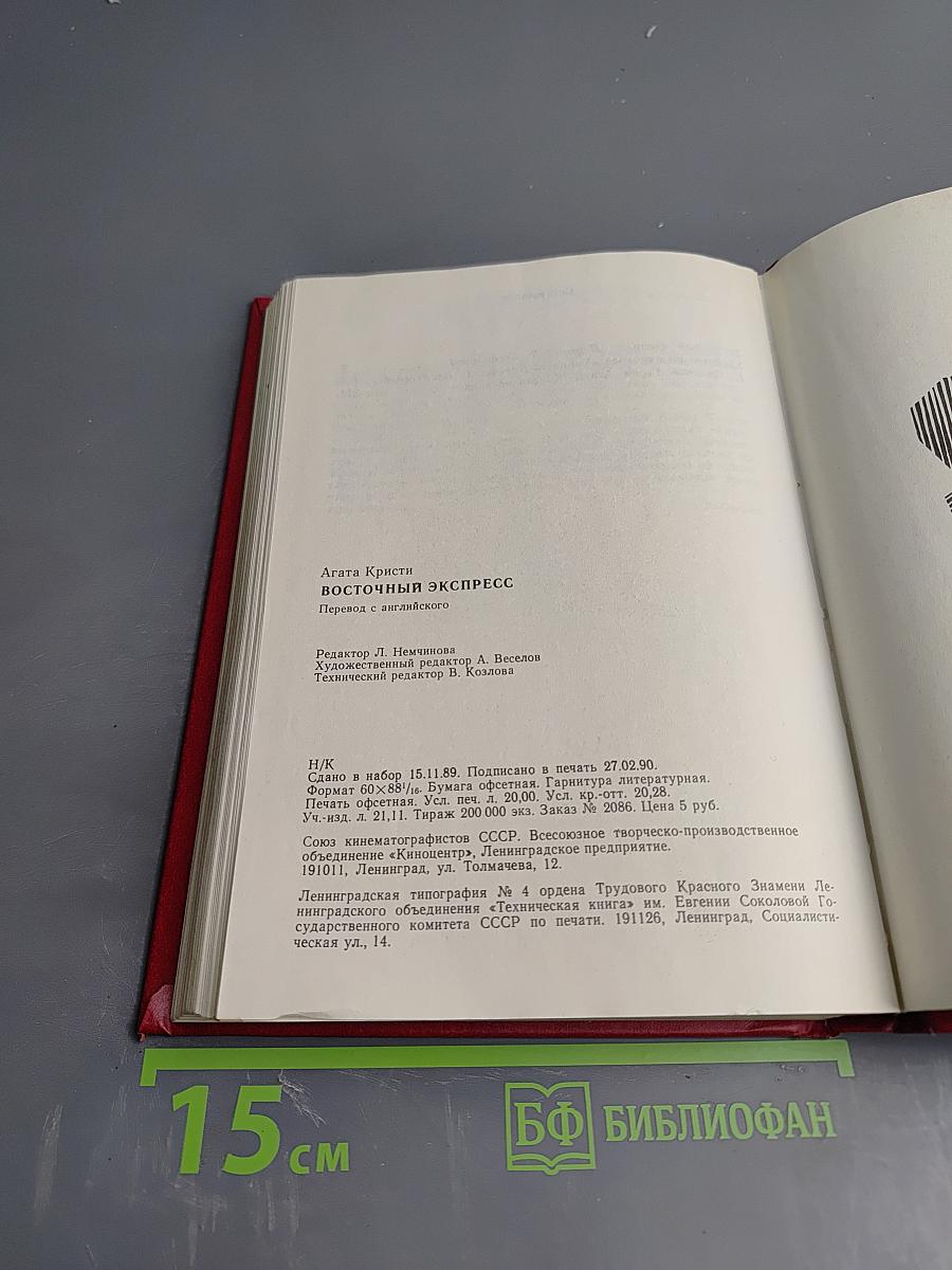 Восточный экспресс