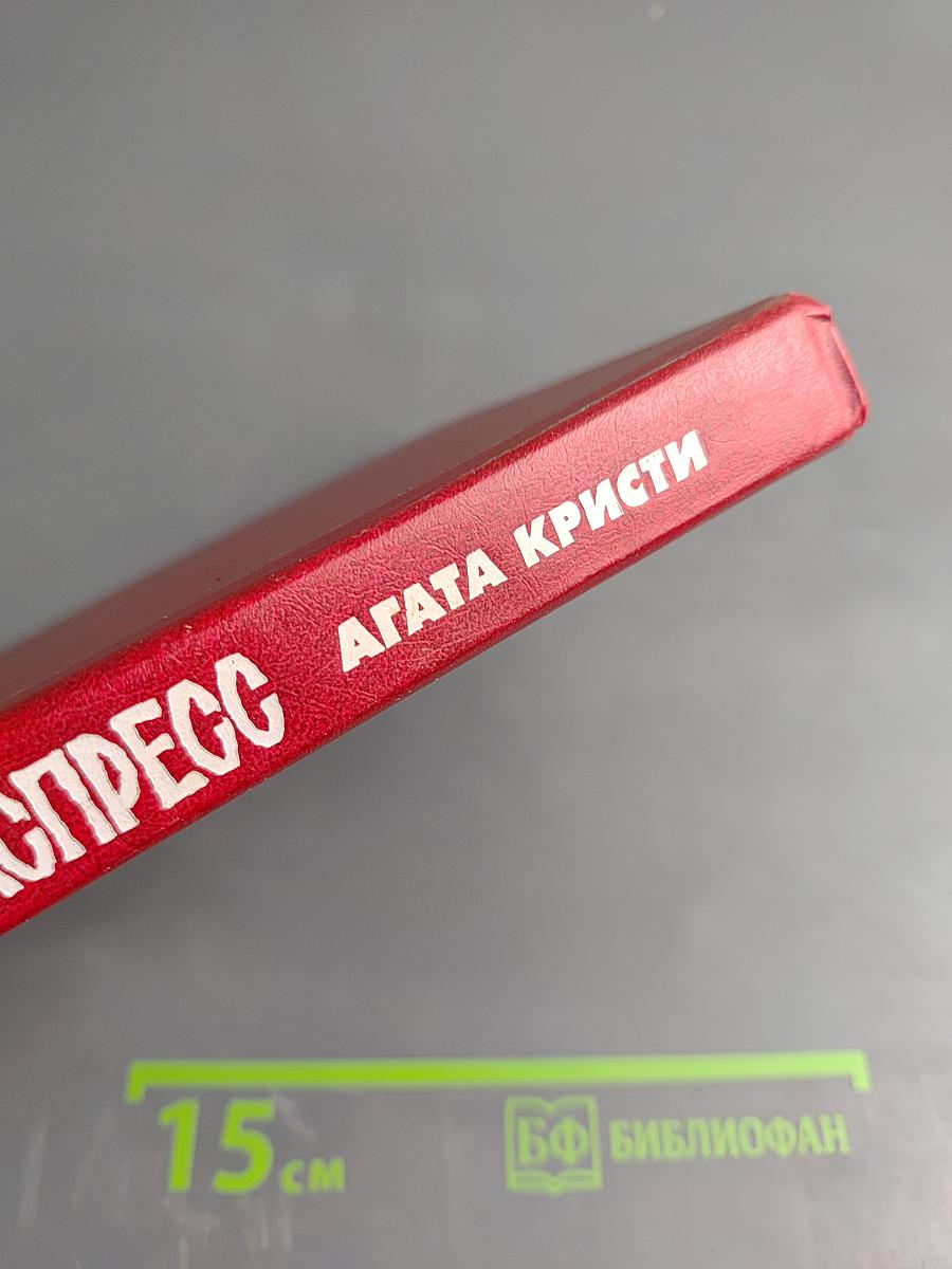 Восточный экспресс