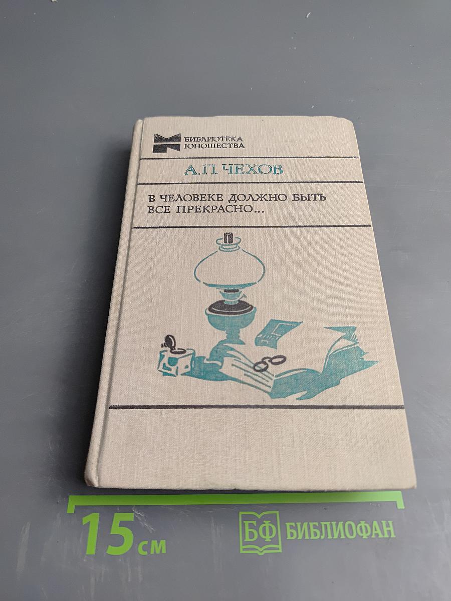 В человеке должно быть все прекрасно...