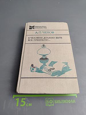 В человеке должно быть все прекрасно...