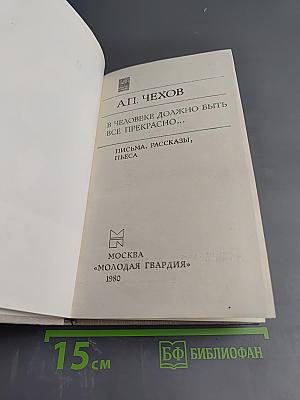 В человеке должно быть все прекрасно...