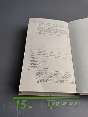 В человеке должно быть все прекрасно...