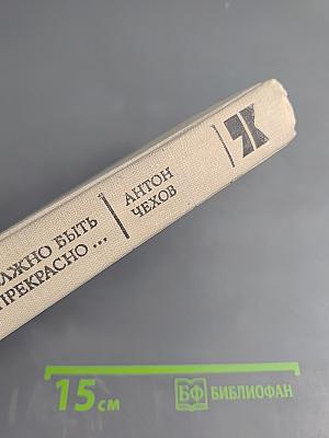 В человеке должно быть все прекрасно...