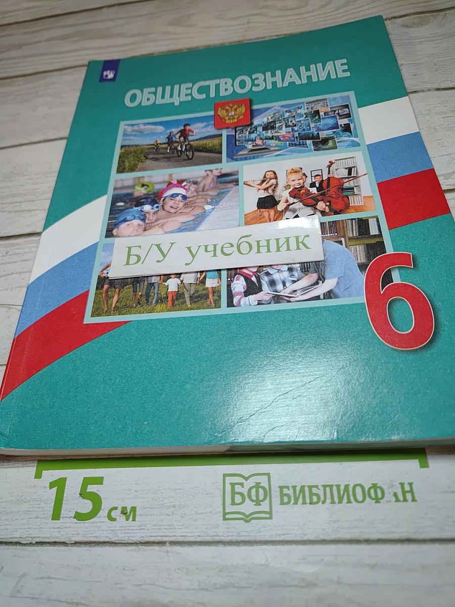 Обществознание 6 класс