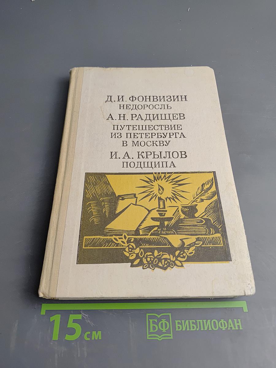 Недоросль; Путешествие из Петербурга в Москву; Подщипа (Трумф) для среднего и старшего школьного возраста