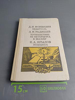 Недоросль; Путешествие из Петербурга в Москву; Подщипа (Трумф) для среднего и старшего школьного возраста