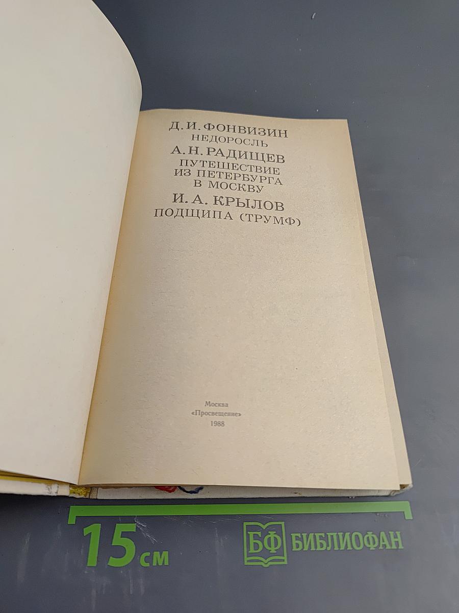 Недоросль; Путешествие из Петербурга в Москву; Подщипа (Трумф) для среднего и старшего школьного возраста