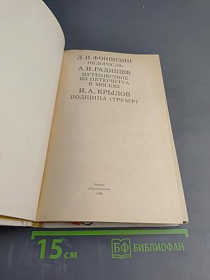 Недоросль; Путешествие из Петербурга в Москву; Подщипа (Трумф) для среднего и старшего школьного возраста