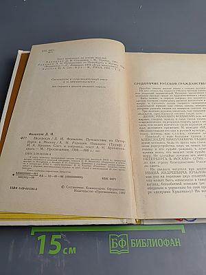 Недоросль; Путешествие из Петербурга в Москву; Подщипа (Трумф) для среднего и старшего школьного возраста
