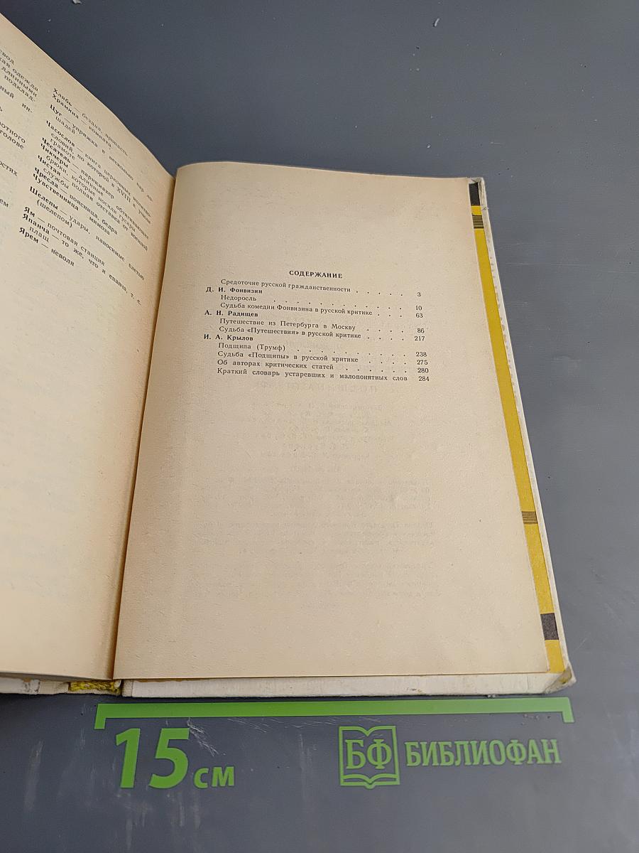 Недоросль; Путешествие из Петербурга в Москву; Подщипа (Трумф) для среднего и старшего школьного возраста