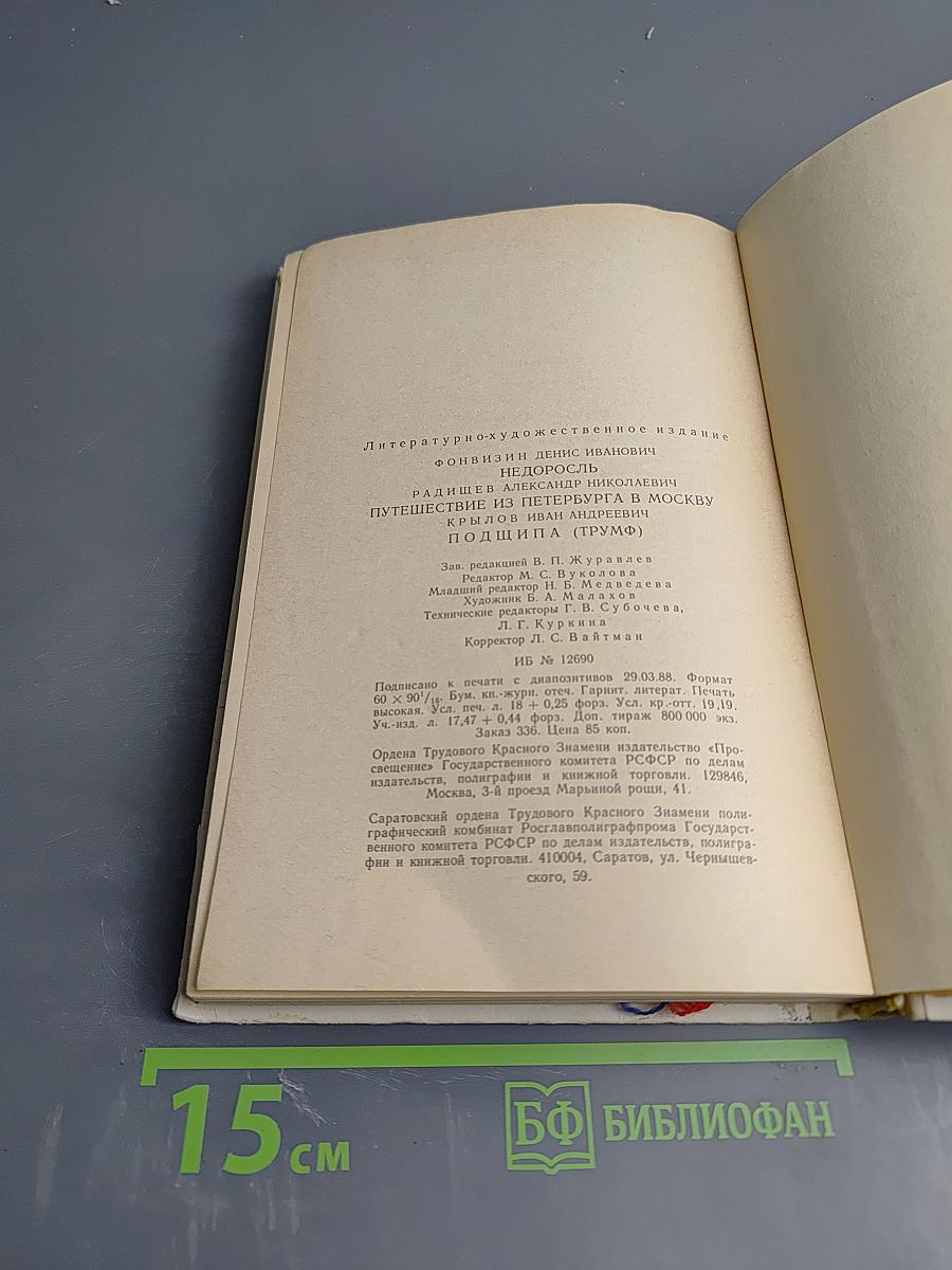 Недоросль; Путешествие из Петербурга в Москву; Подщипа (Трумф) для среднего и старшего школьного возраста