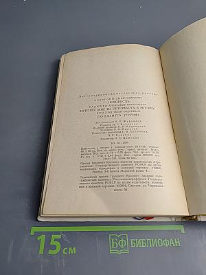 Недоросль; Путешествие из Петербурга в Москву; Подщипа (Трумф) для среднего и старшего школьного возраста