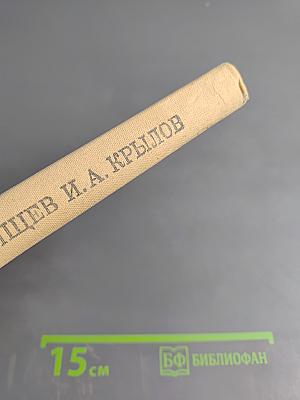 Недоросль; Путешествие из Петербурга в Москву; Подщипа (Трумф) для среднего и старшего школьного возраста