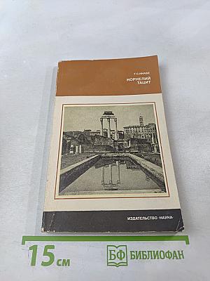 Корнелий Тацит. Время. Жизнь. Книги