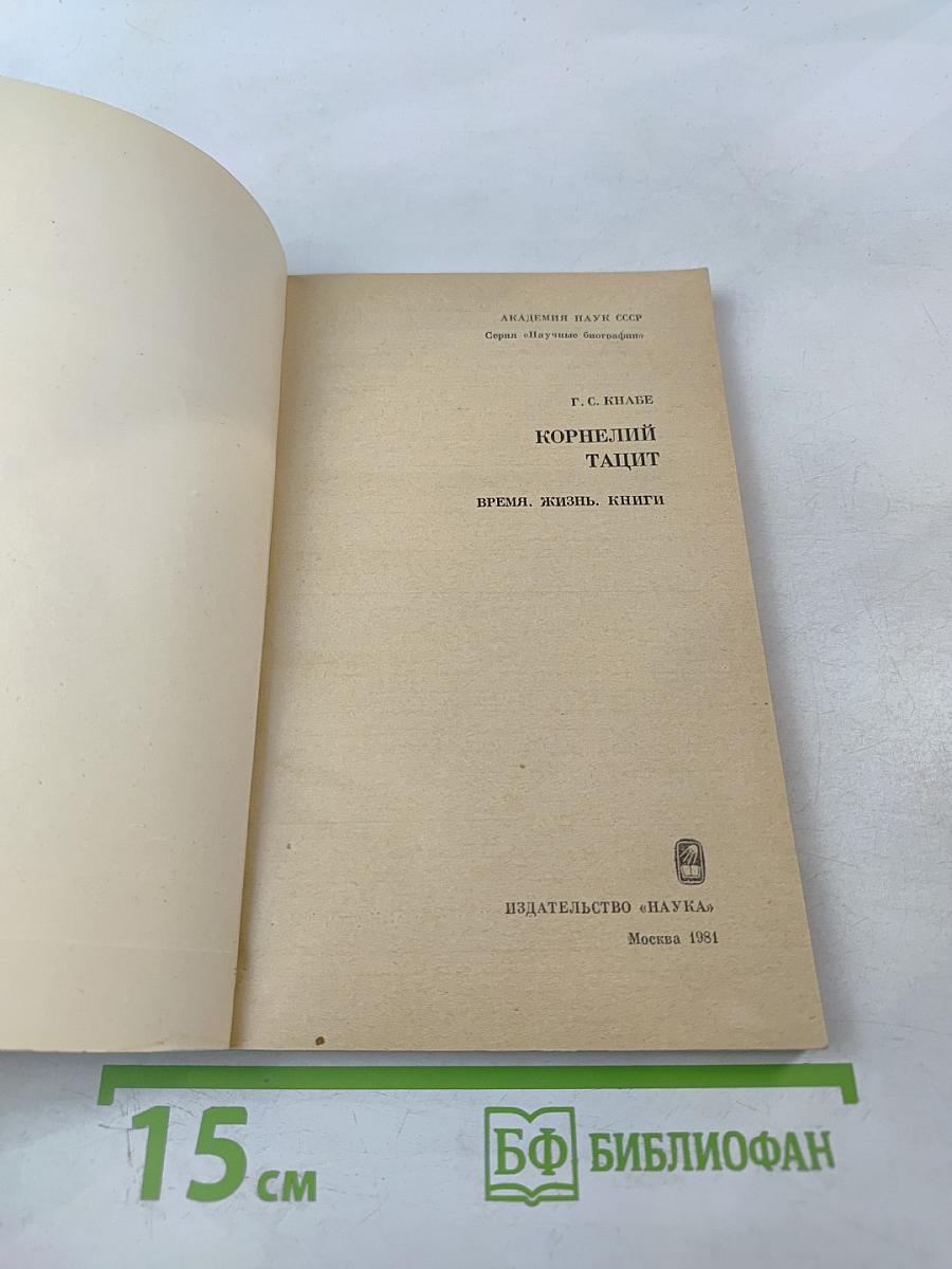 Корнелий Тацит. Время. Жизнь. Книги