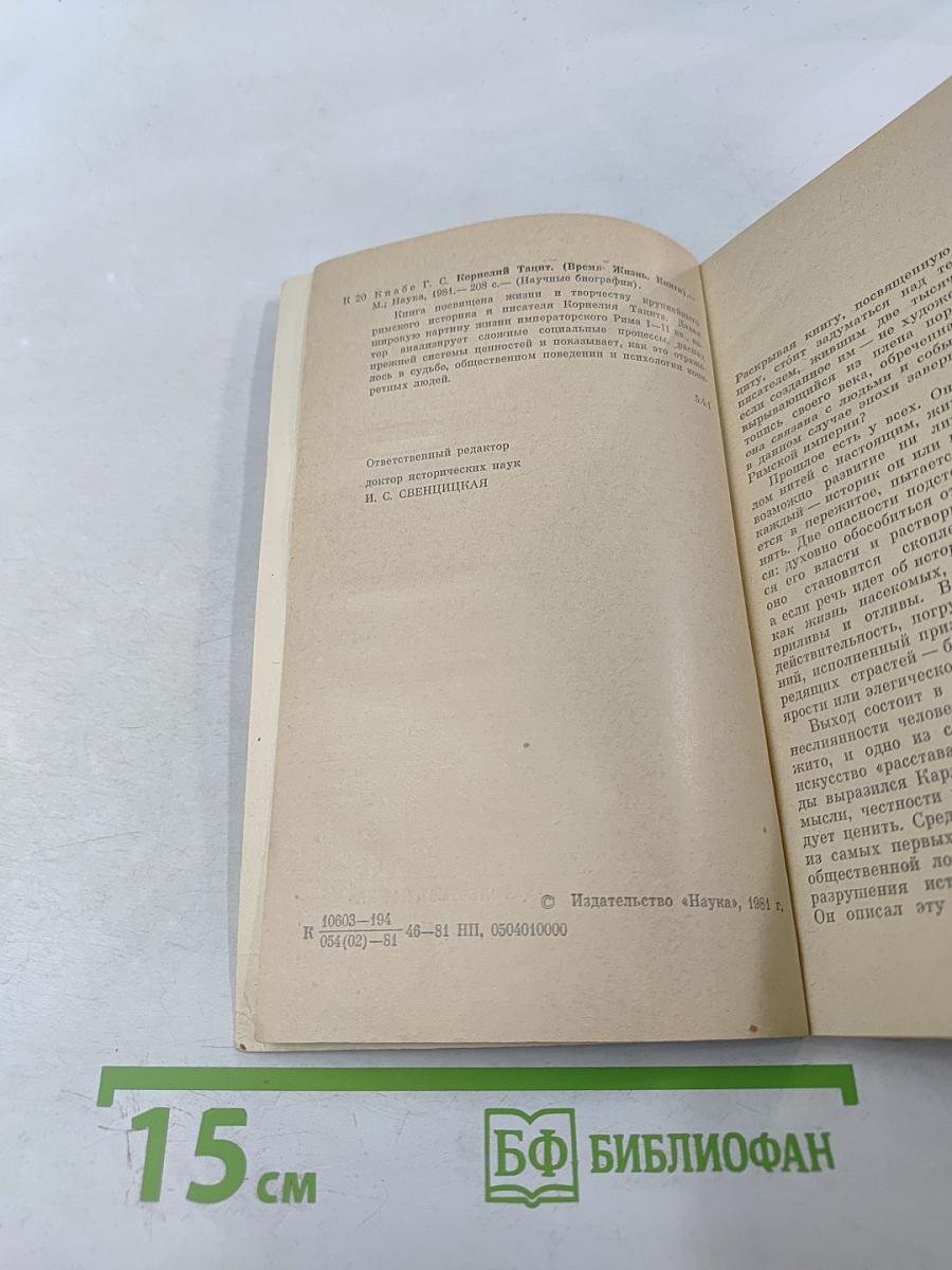 Корнелий Тацит. Время. Жизнь. Книги