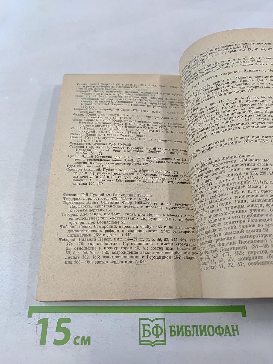 Корнелий Тацит. Время. Жизнь. Книги