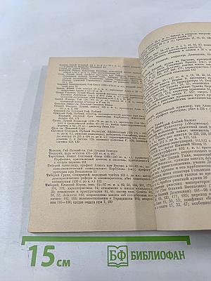 Корнелий Тацит. Время. Жизнь. Книги