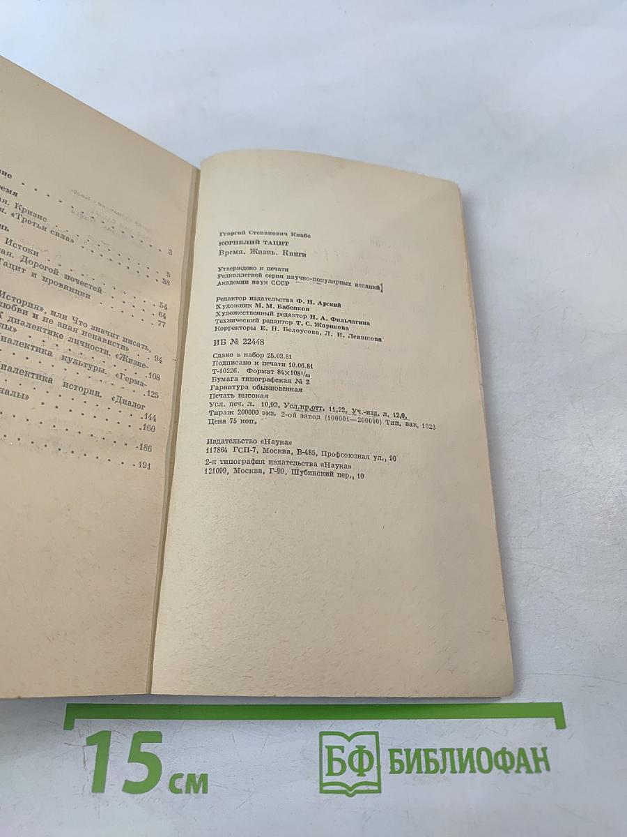 Корнелий Тацит. Время. Жизнь. Книги