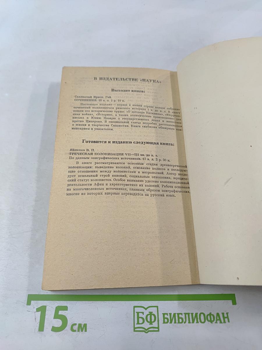 Корнелий Тацит. Время. Жизнь. Книги