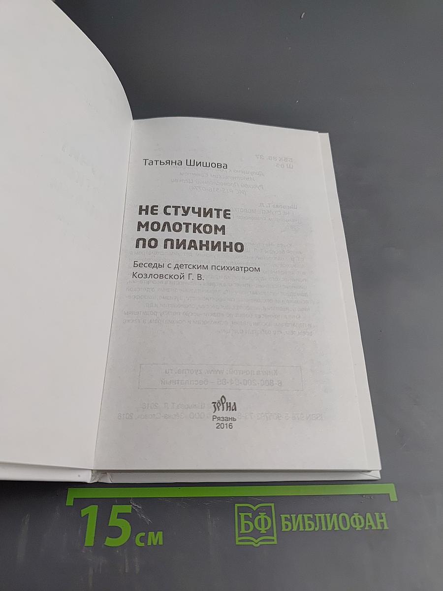 Не стучите молотком по пианино